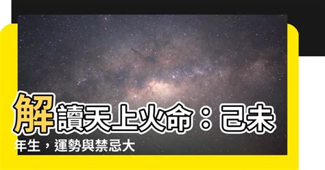 天上火|天上火命:定義,含義,天上火,來源,詳細論述,天上火與喜神屬金,天上。